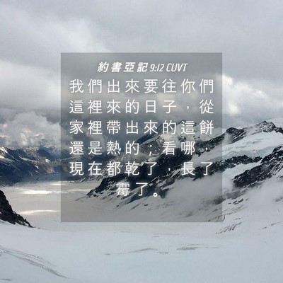Picture 04 - 約 書 亞 記 9:12 CUVT - 我 們 出 來 要 往 你 們 這 裡 來 的 - Bible Verse Picture