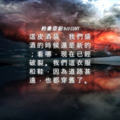 Picture 04 - 約 書 亞 記 9:13 CUVT - 這 皮 酒 袋 ， 我 們 盛 酒 的 時 候 - Bible Verse Picture