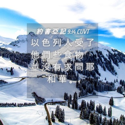 Picture 04 - 約 書 亞 記 9:14 CUVT - 以 色 列 人 受 了 他 們 些 食 物 ， - Bible Verse Picture