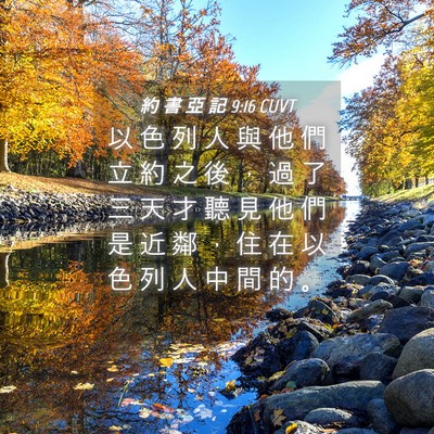 Picture 04 - 約 書 亞 記 9:16 CUVT - 以 色 列 人 與 他 們 立 約 之 後 ， - Bible Verse Picture