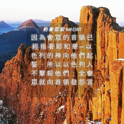 Picture 04 - 約 書 亞 記 9:18 CUVT - 因 為 會 眾 的 首 領 已 經 指 著 耶 - Bible Verse Picture