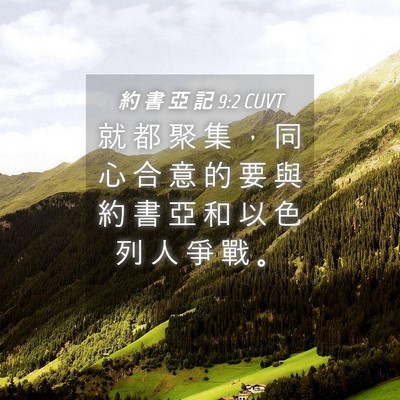 Picture 04 - 約 書 亞 記 9:2 CUVT - 就 都 聚 集 ， 同 心 合 意 的 要 與 - Bible Verse Picture