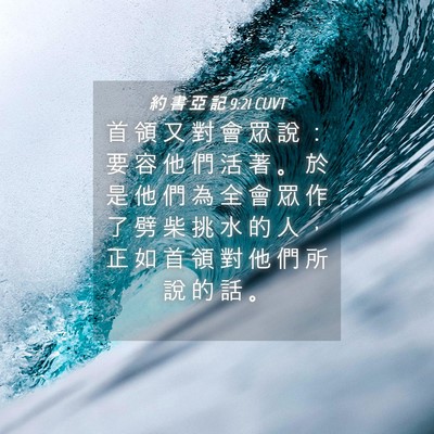 Picture 04 - 約 書 亞 記 9:21 CUVT - 首 領 又 對 會 眾 說 ： 要 容 他 們 - Bible Verse Picture