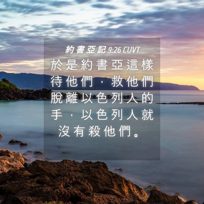 Picture 04 - 約 書 亞 記 9:26 CUVT - 於 是 約 書 亞 這 樣 待 他 們 ， 救 - Bible Verse Picture