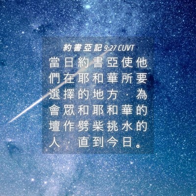 Picture 04 - 約 書 亞 記 9:27 CUVT - 當 日 約 書 亞 使 他 們 在 耶 和 華 - Bible Verse Picture