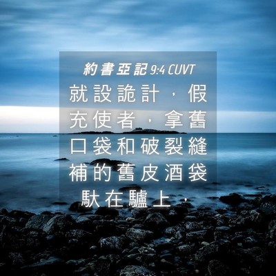Picture 04 - 約 書 亞 記 9:4 CUVT - 就 設 詭 計 ， 假 充 使 者 ， 拿 舊 - Bible Verse Picture