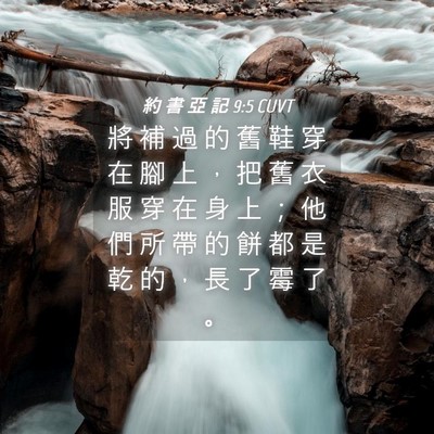 Picture 04 - 約 書 亞 記 9:5 CUVT - 將 補 過 的 舊 鞋 穿 在 腳 上 ， 把 - Bible Verse Picture