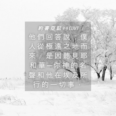 Picture 04 - 約 書 亞 記 9:9 CUVT - 他 們 回 答 說 ： 僕 人 從 極 遠 之 - Bible Verse Picture