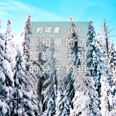 Picture 04 - 約 珥 書 1:1 CUVT - 耶 和 華 的 話 臨 到 毗 土 珥 的 兒 - Bible Verse Picture
