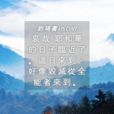 Picture 04 - 約 珥 書 1:15 CUVT - 哀 哉 ! 耶 和 華 的 日 子 臨 近 了 。 - Bible Verse Picture