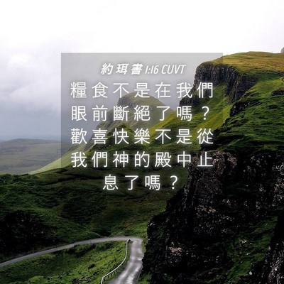 Picture 04 - 約 珥 書 1:16 CUVT - 糧 食 不 是 在 我 們 眼 前 斷 絕 了 - Bible Verse Picture