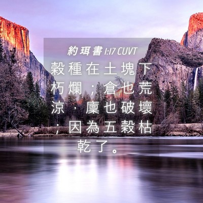 Picture 04 - 約 珥 書 1:17 CUVT - 穀 種 在 土 塊 下 朽 爛 ； 倉 也 荒 - Bible Verse Picture