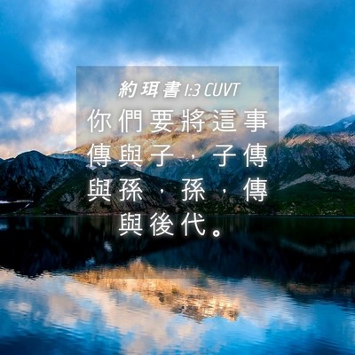 Picture 04 - 約 珥 書 1:3 CUVT - 你 們 要 將 這 事 傳 與 子 ， 子 傳 - Bible Verse Picture