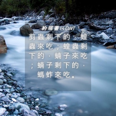 Picture 04 - 約 珥 書 1:4 CUVT - 剪 蟲 剩 下 的 ， 蝗 蟲 來 吃 ； 蝗 - Bible Verse Picture