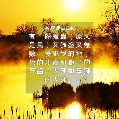 Picture 04 - 約 珥 書 1:6 CUVT - 有 一 隊 蝗 蟲 （ 原 文 是 民 ） 又 - Bible Verse Picture