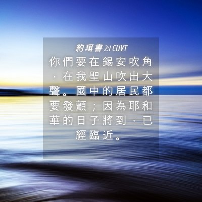 Picture 04 - 約 珥 書 2:1 CUVT - 你 們 要 在 錫 安 吹 角 ， 在 我 聖 - Bible Verse Picture