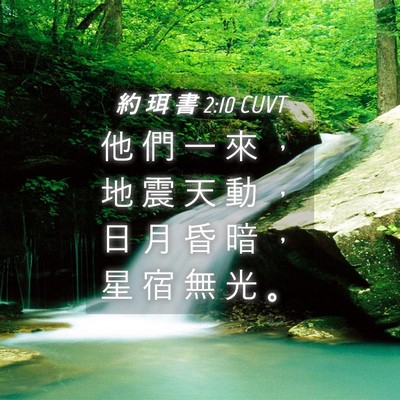 Picture 04 - 約 珥 書 2:10 CUVT - 他 們 一 來 ， 地 震 天 動 ， 日 月 - Bible Verse Picture