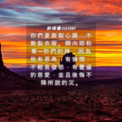 Picture 04 - 約 珥 書 2:13 CUVT - 你 們 要 撕 裂 心 腸 ， 不 撕 裂 衣 - Bible Verse Picture