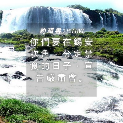 Picture 04 - 約 珥 書 2:15 CUVT - 你 們 要 在 錫 安 吹 角 ， 分 定 禁 - Bible Verse Picture