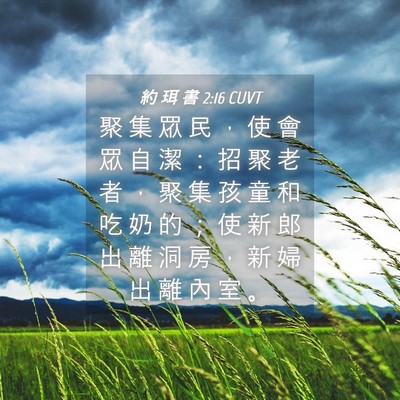 Picture 04 - 約 珥 書 2:16 CUVT - 聚 集 眾 民 ， 使 會 眾 自 潔 ： 招 - Bible Verse Picture