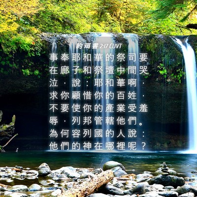 Picture 04 - 約 珥 書 2:17 CUVT - 事 奉 耶 和 華 的 祭 司 要 在 廊 子 - Bible Verse Picture