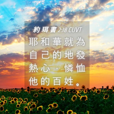 Picture 04 - 約 珥 書 2:18 CUVT - 耶 和 華 就 為 自 己 的 地 發 熱 心 - Bible Verse Picture