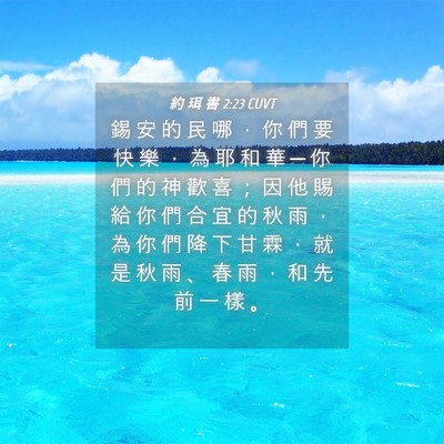 Picture 04 - 約 珥 書 2:23 CUVT - 錫 安 的 民 哪 ， 你 們 要 快 樂 ， - Bible Verse Picture