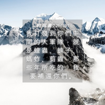 Picture 04 - 約 珥 書 2:25 CUVT - 我 打 發 到 你 們 中 間 的 大 軍 隊 - Bible Verse Picture