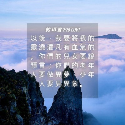 Picture 04 - 約 珥 書 2:28 CUVT - 以 後 ， 我 要 將 我 的 靈 澆 灌 凡 - Bible Verse Picture