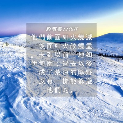 Picture 04 - 約 珥 書 2:3 CUVT - 他 們 前 面 如 火 燒 滅 ， 後 面 如 - Bible Verse Picture