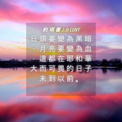 Picture 04 - 約 珥 書 2:31 CUVT - 日 頭 要 變 為 黑 暗 ， 月 亮 要 變 - Bible Verse Picture
