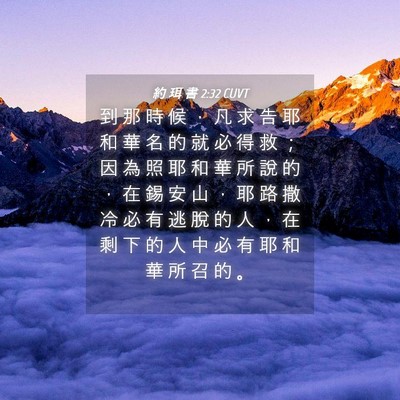 Picture 04 - 約 珥 書 2:32 CUVT - 到 那 時 候 ， 凡 求 告 耶 和 華 名 - Bible Verse Picture