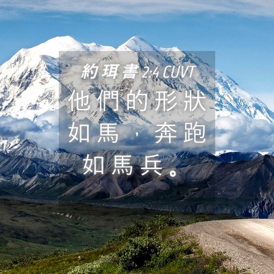 Picture 04 - 約 珥 書 2:4 CUVT - 他 們 的 形 狀 如 馬 ， 奔 跑 如 馬 - Bible Verse Picture