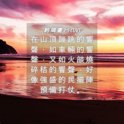 Picture 04 - 約 珥 書 2:5 CUVT - 在 山 頂 蹦 跳 的 響 聲 ， 如 車 輛 - Bible Verse Picture