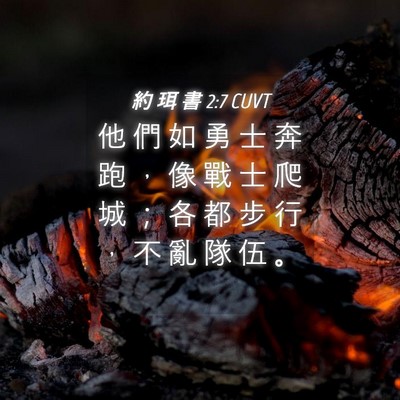 Picture 04 - 約 珥 書 2:7 CUVT - 他 們 如 勇 士 奔 跑 ， 像 戰 士 爬 - Bible Verse Picture