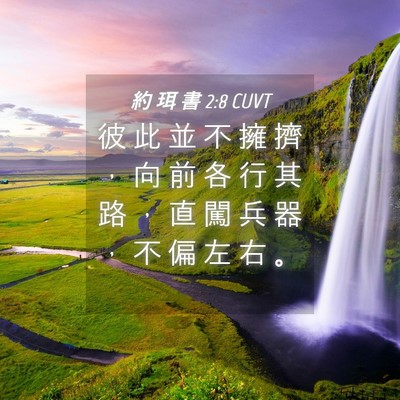 Picture 04 - 約 珥 書 2:8 CUVT - 彼 此 並 不 擁 擠 ， 向 前 各 行 其 - Bible Verse Picture