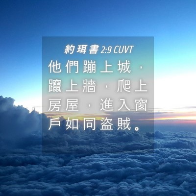 Picture 04 - 約 珥 書 2:9 CUVT - 他 們 蹦 上 城 ， 躥 上 牆 ， 爬 上 - Bible Verse Picture
