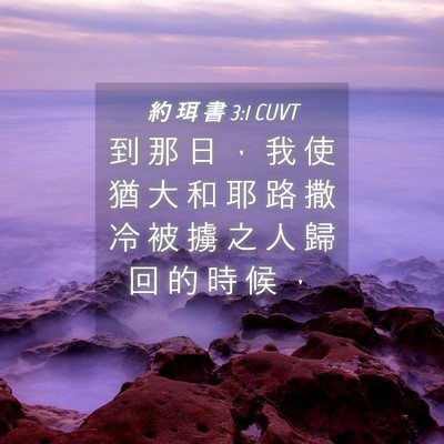Picture 04 - 約 珥 書 3:1 CUVT - 到 那 日 ， 我 使 猶 大 和 耶 路 撒 - Bible Verse Picture