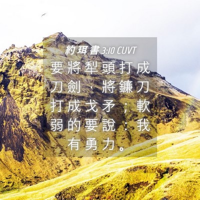 Picture 04 - 約 珥 書 3:10 CUVT - 要 將 犁 頭 打 成 刀 劍 ， 將 鐮 刀 - Bible Verse Picture