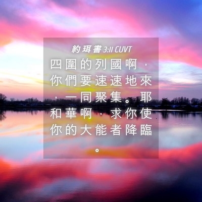 Picture 04 - 約 珥 書 3:11 CUVT - 四 圍 的 列 國 啊 ， 你 們 要 速 速 - Bible Verse Picture
