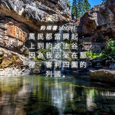 Picture 04 - 約 珥 書 3:12 CUVT - 萬 民 都 當 興 起 ， 上 到 約 沙 法 - Bible Verse Picture