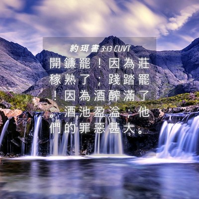 Picture 04 - 約 珥 書 3:13 CUVT - 開 鐮 罷 ！ 因 為 莊 稼 熟 了 ； 踐 - Bible Verse Picture