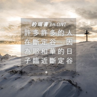 Picture 04 - 約 珥 書 3:14 CUVT - 許 多 許 多 的 人 在 斷 定 谷 ， 因 - Bible Verse Picture
