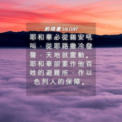 Picture 04 - 約 珥 書 3:16 CUVT - 耶 和 華 必 從 錫 安 吼 叫 ， 從 耶 - Bible Verse Picture