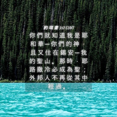 Picture 04 - 約 珥 書 3:17 CUVT - 你 們 就 知 道 我 是 耶 和 華 ─ 你 - Bible Verse Picture
