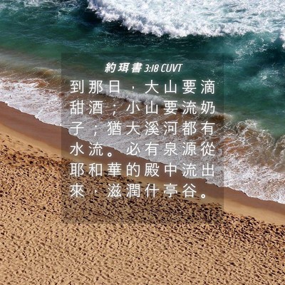 Picture 04 - 約 珥 書 3:18 CUVT - 到 那 日 ， 大 山 要 滴 甜 酒 ； 小 - Bible Verse Picture