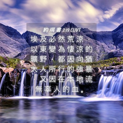 Picture 04 - 約 珥 書 3:19 CUVT - 埃 及 必 然 荒 涼 ， 以 東 變 為 悽 - Bible Verse Picture