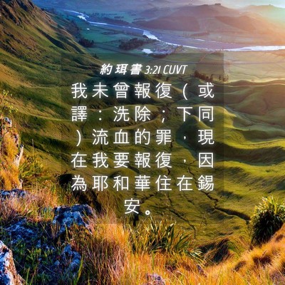 Picture 04 - 約 珥 書 3:21 CUVT - 我 未 曾 報 復 （ 或 譯 ： 洗 除 ； - Bible Verse Picture