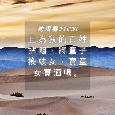 Picture 04 - 約 珥 書 3:3 CUVT - 且 為 我 的 百 姓 拈 鬮 ， 將 童 子 - Bible Verse Picture
