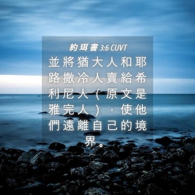 Picture 04 - 約 珥 書 3:6 CUVT - 並 將 猶 大 人 和 耶 路 撒 冷 人 賣 - Bible Verse Picture